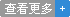 查看更多